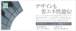 デザインも省エネ性能も！　Low-E複層ガラス（エコガラス）省エネ効果シミュレーション