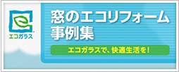 窓のエコリフォーム事例集 -エコガラス・データBOOK-