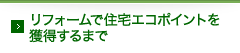 リフォームで住宅エコポイントを獲得するまで