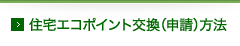 住宅エコポイント交換（申請）方法