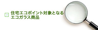 住宅エコポイント対象となるエコガラス商品