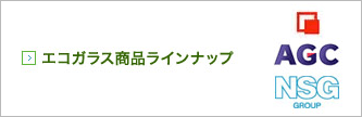 エコガラス商品ラインナップ