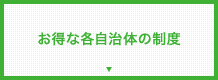 お得な各自治体の制度