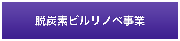 脱炭素ビルリノベ事業