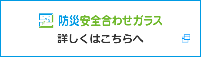 エコガラス 詳しくはこちら