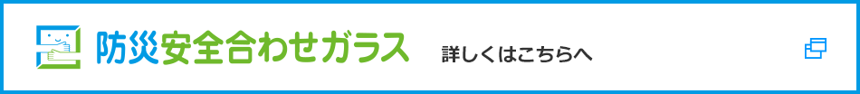 エコガラス 詳しくはこちら