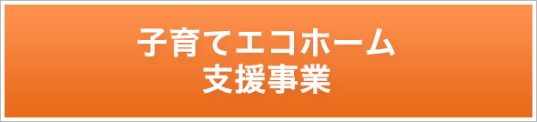 子育てエコホーム支援事業