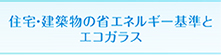 住宅・建築物の省エネルギー基準とエコガラス