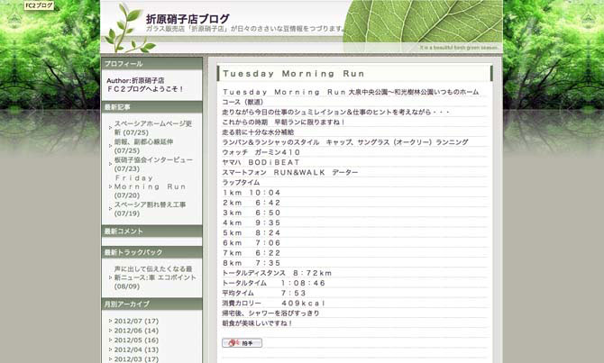 ガラスのニュースや仕事現場リポートの他、ブログ上にときどき顔を出すランニング日誌。楽しみながら本気で取り組む様子が伝わってくる。