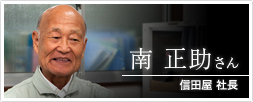 信田屋 社長 南 正助さん