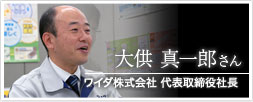 ワイダ株式会社 代表取締役社長　大供真一郎さん