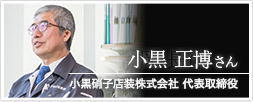 小黒硝子店装株式会社 代表取締役 小黒正博さん