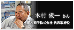 河村硝子株式会社 代表取締役 木村俊一さん