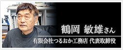 有限会社つるおか工務店 代表取締役 鶴岡敏雄さん