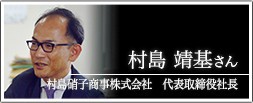 村島硝子商事株式会社　代表取締役社長 村島靖基さん