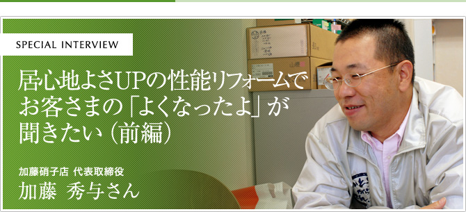 居心地よさUPの性能リフォームでお客様の「よくなったよ」が聞きたい（前編）