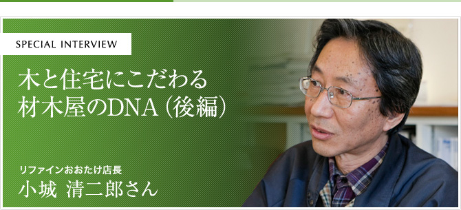 木と住宅にこだわる材木屋のDNA（後編）