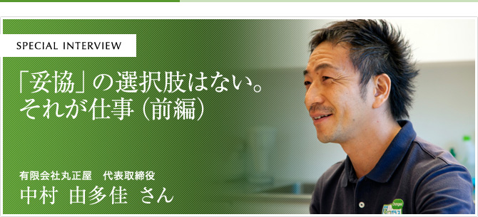 「妥協」の選択肢はない。それが仕事（前編）