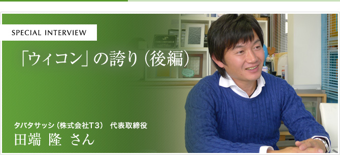 「ウィコン」の誇り（後編）