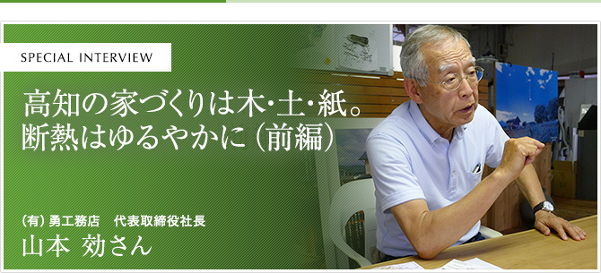 高知の家づくりは木・土・紙。断熱はゆるやかに（前編）