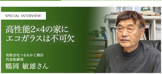 高性能2×4の家にエコガラスは不可欠