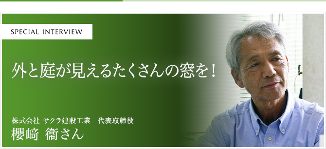 外と庭が見えるたくさんの窓を！