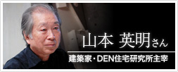 建築家・DEN住宅研究所主宰 山本英明さん