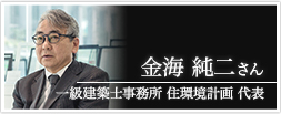 一級建築士事務所 住環境計画　代表　金海純二さん