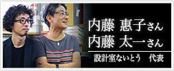 設計室ないとう 代表 内藤惠子さん 内藤太一さん