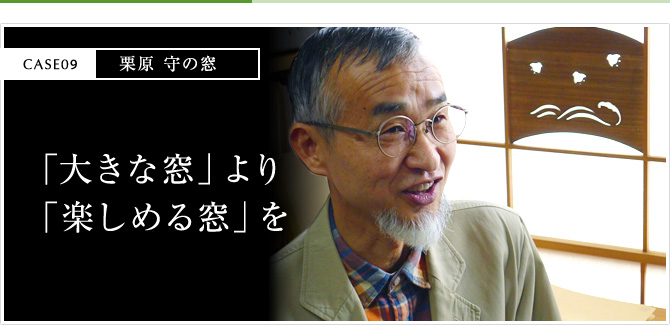 「大きな窓」より「楽しめる窓」を