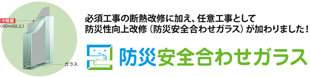 必須工事の断熱改修に加え、任意工事として防災性向上改修（防災安全合わせガラス）が加わりました！