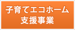 子育てエコホーム支援事業