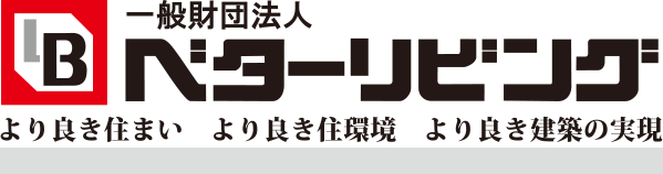 一般財団法人ベターリビング より良き住まい より良き住環境 より良き建築の実現