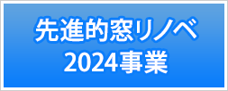 先進的窓リノベ2024事業