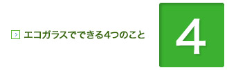 エコガラスでできる４つのこと