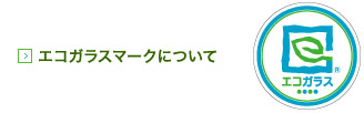 エコガラスマークについて