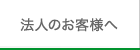 法人のお客様へ