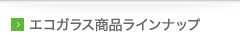 エコガラス商品ラインナップ