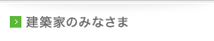 建築家のみなさま