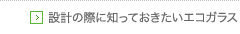 設計の際に知っておきたいエコガラス