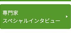 専門家 スペシャルインタビュー