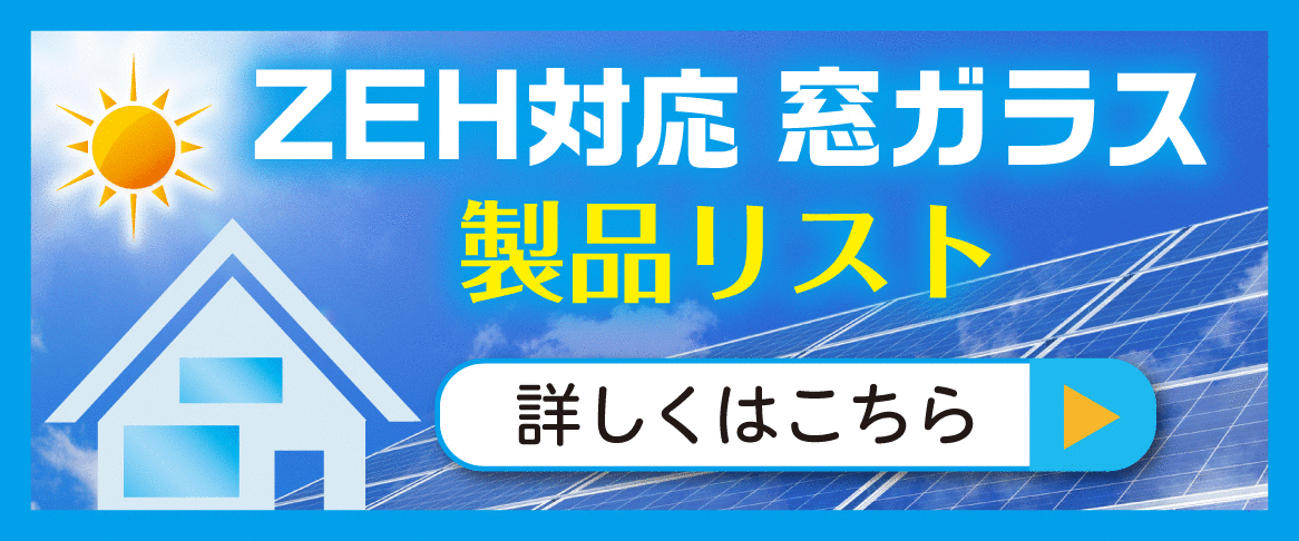 建産協の「ZEHのつくり方」付属の「製品リスト」に記載されている「窓ガラスの製品リスト」