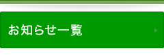 お知らせ一覧