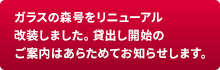 ガラスの森号をリニューアル改装しました。貸出し開始のご案内はあらためてお知らせします。