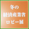 冬の経済産業省ロビー展