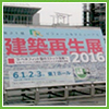 R&R建築再生展2016