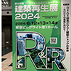 第28回リフォーム＆リニューアル 建築再生展2024