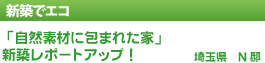 新築レポート「別荘の様な家アップしました！　東京都　T邸