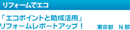 「冷気を感じさせない家に」リフォームレポートアップ！　埼玉県　Y邸