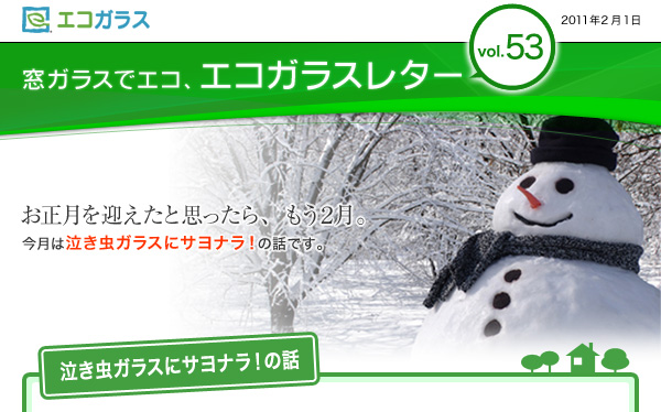 エコガラス　窓ガラスでエコ、エコガラスレター　Vol.53　2011年2月1日　今月は泣き虫ガラスにサヨナラ！の話です。